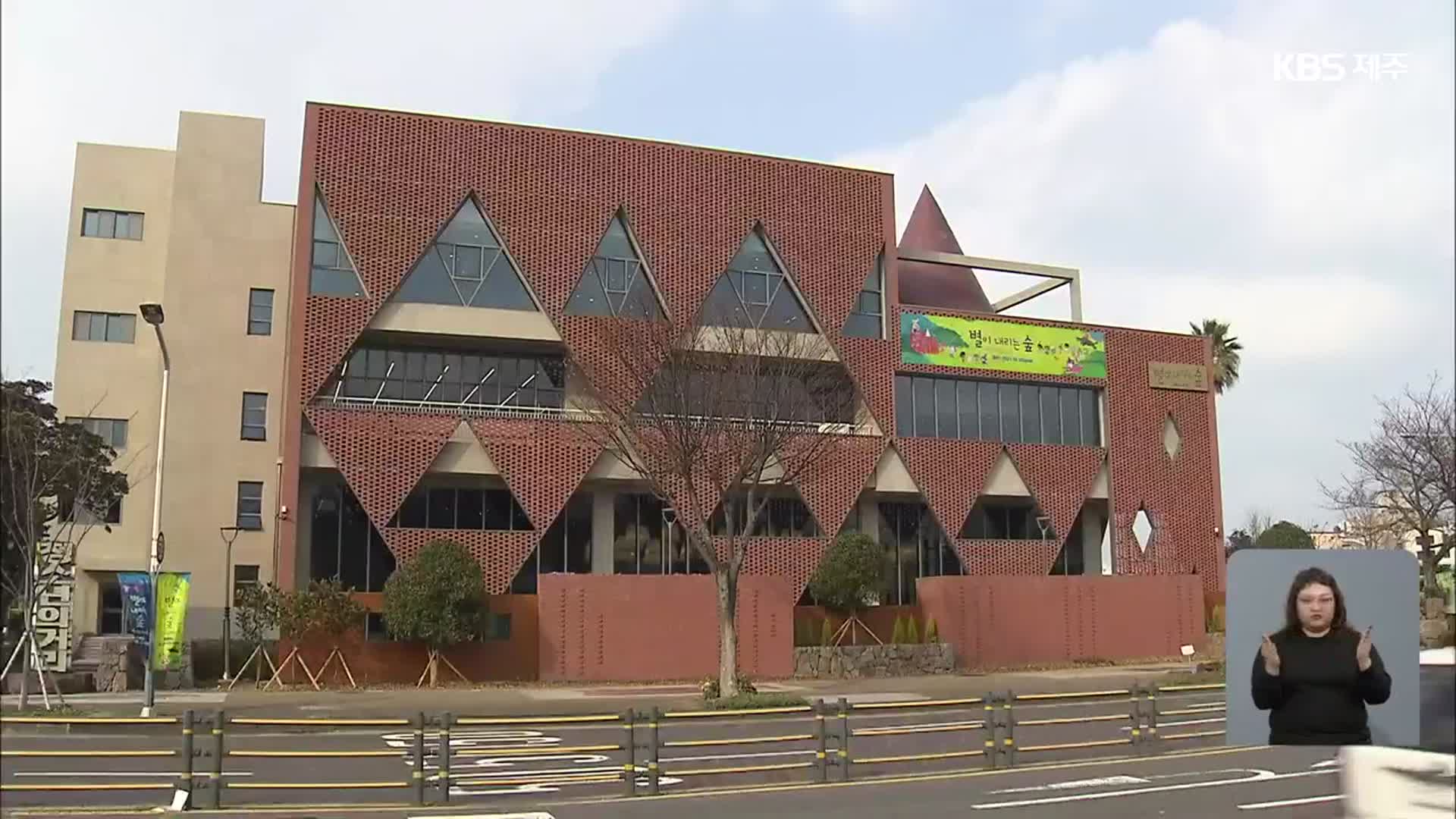 제주어린이도서관 ‘별이 내리는 숲’ 공식개관