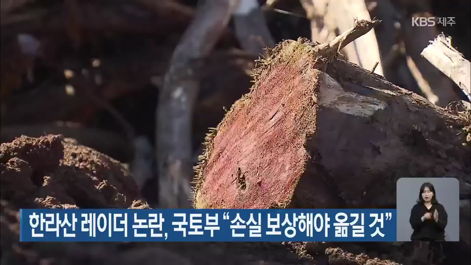 한라산 레이더 논란, 국토부 “손실 보상해야 옮길 것”