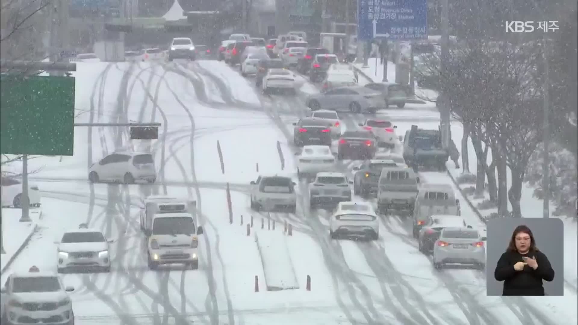 제주 내일까지 폭설…출근길 대중교통 이용 당부