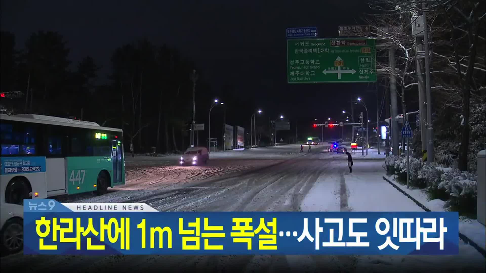 [뉴스9 제주 헤드라인]