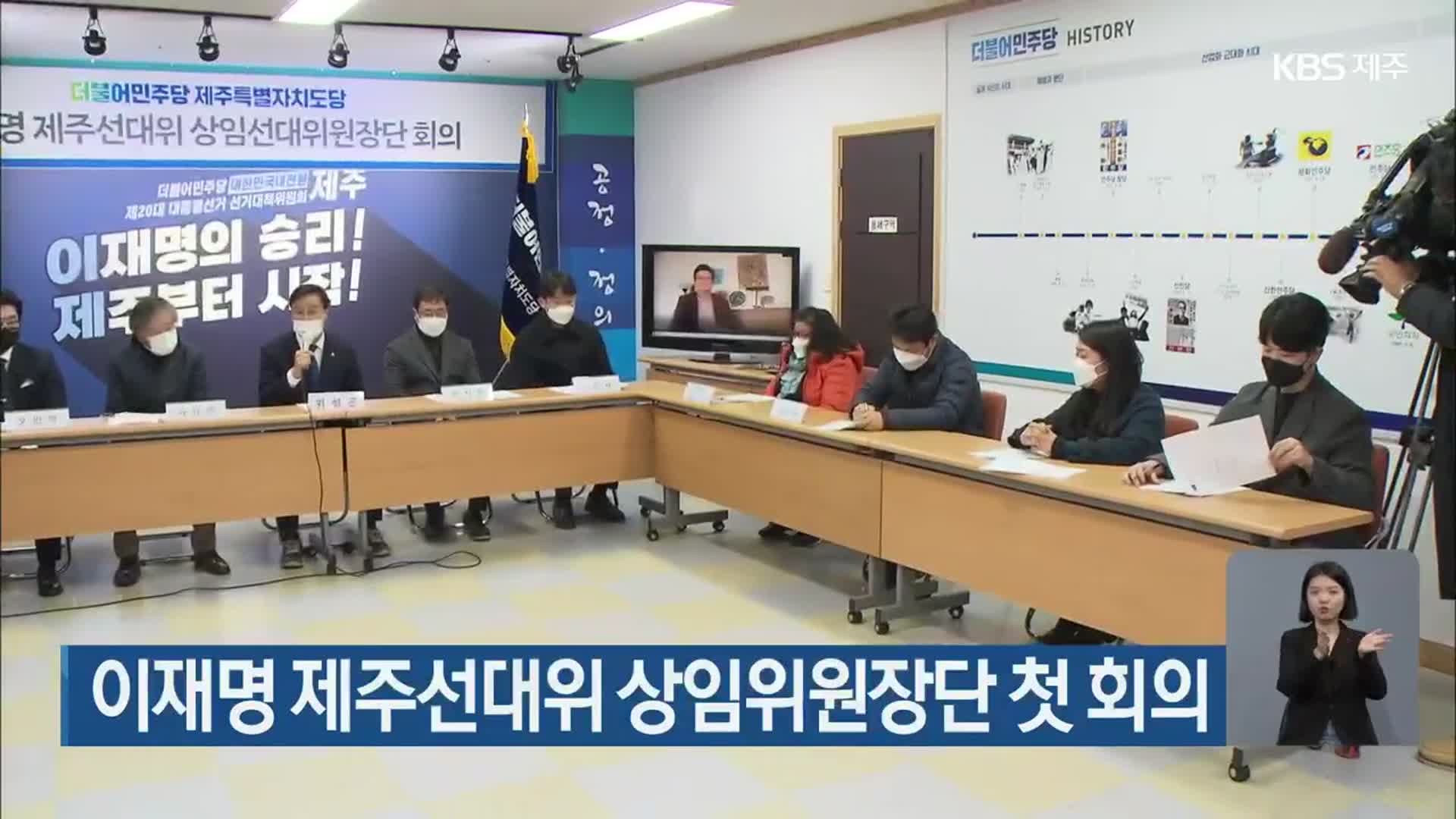 이재명 제주선대위 상임위원장단 첫 회의