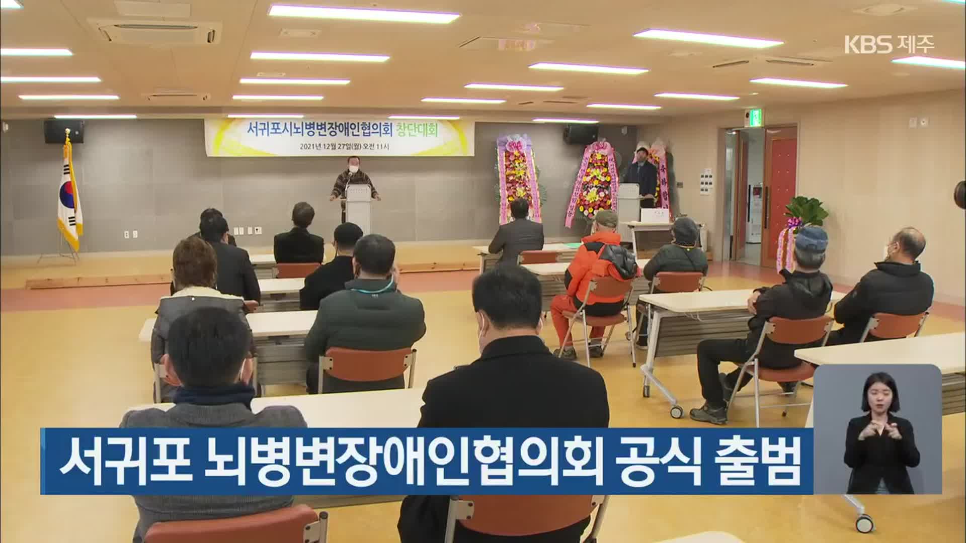 서귀포 뇌병변장애인협의회 공식 출범