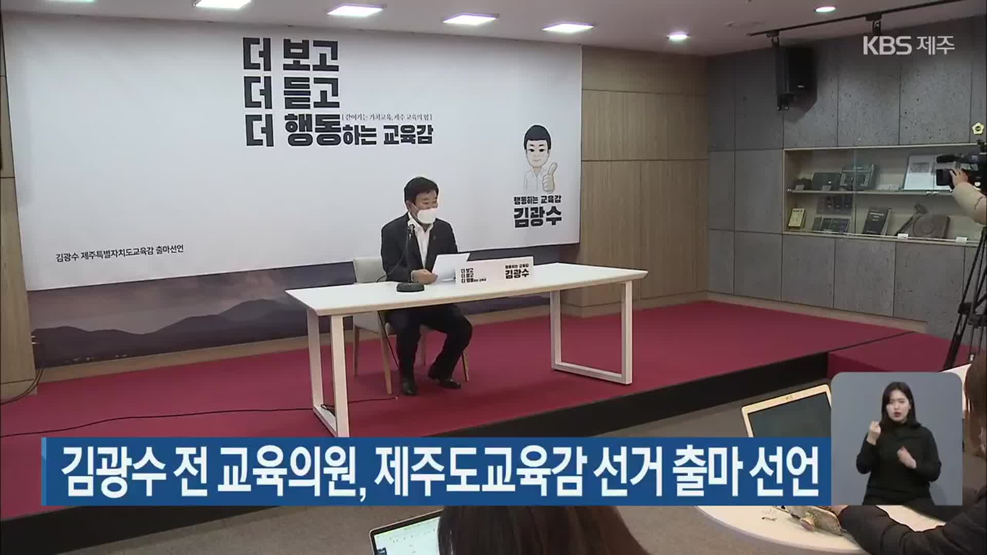 김광수 전 교육의원, 제주도교육감 선거 출마 선언