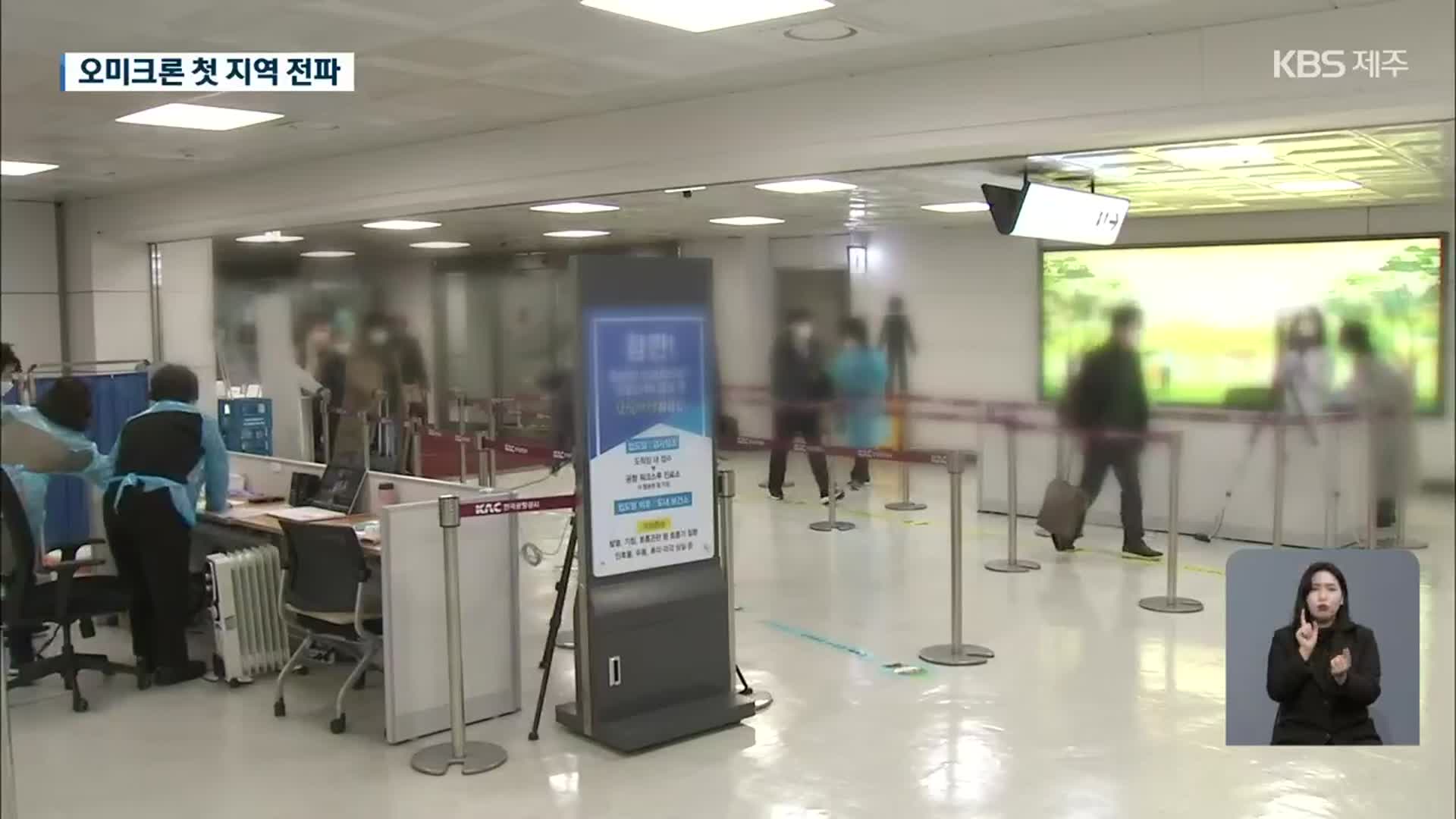 제주에도 오미크론 첫 지역 내 전파…“모임 6인까지, 설 고향 방문 자제를”