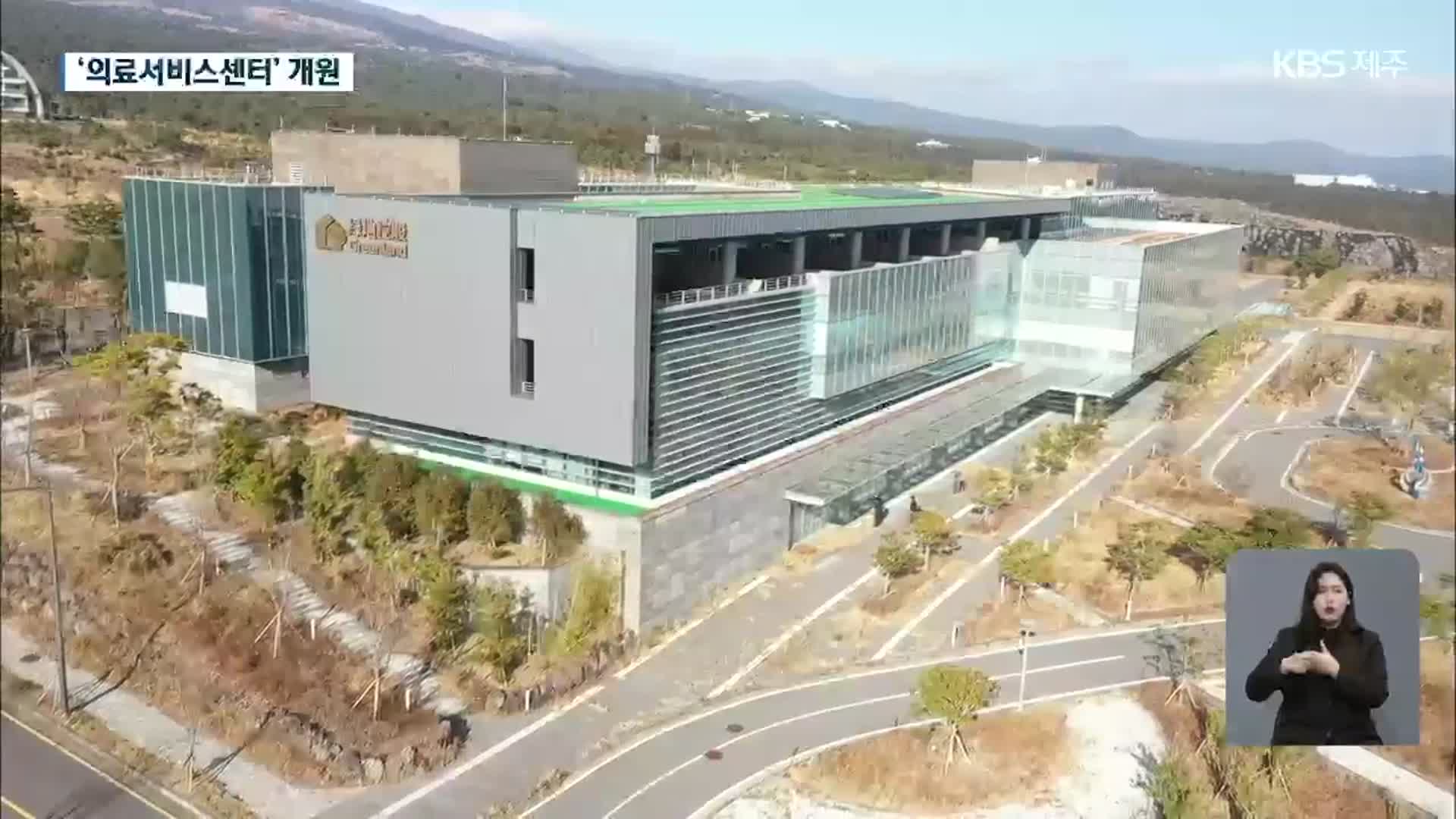 10년 만에 문 연 제주헬스케어타운…과제 산적