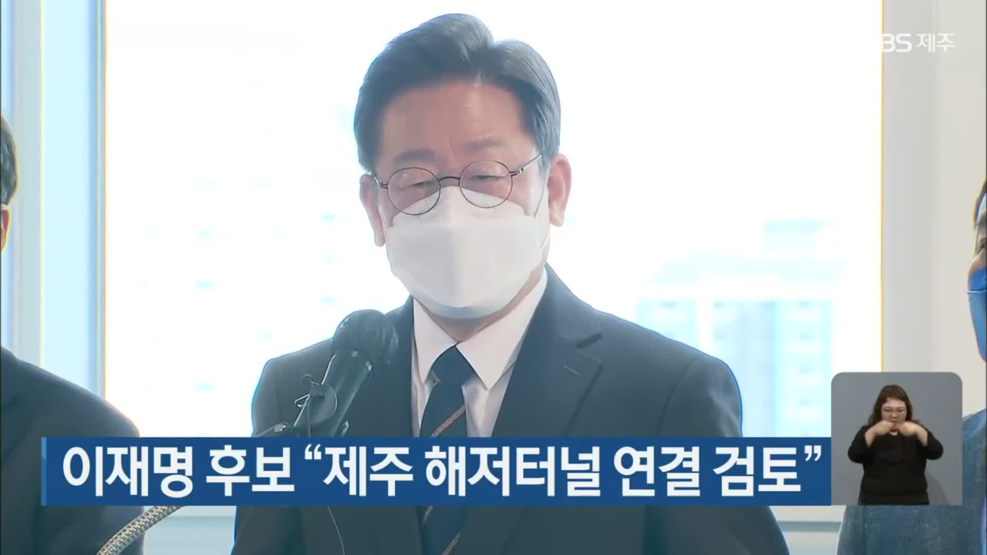 이재명 후보 “제주 해저터널 연결 검토”