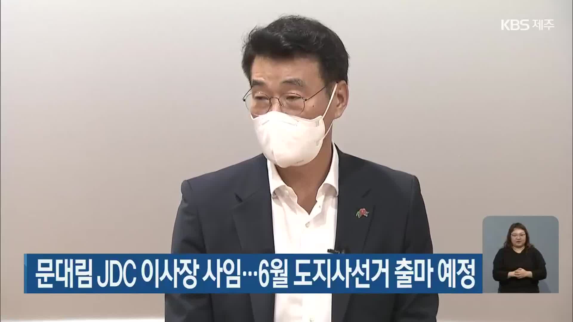문대림 JDC 이사장 사임…6월 제주도지사선거 출마 예정