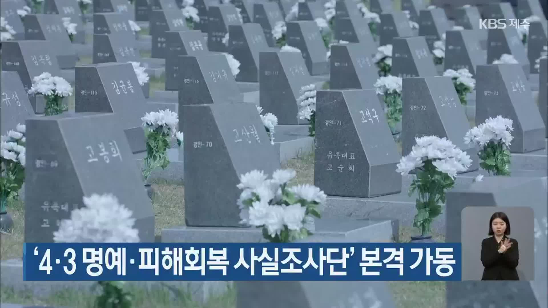 ‘4·3 명예·피해회복 사실조사단’ 본격 가동