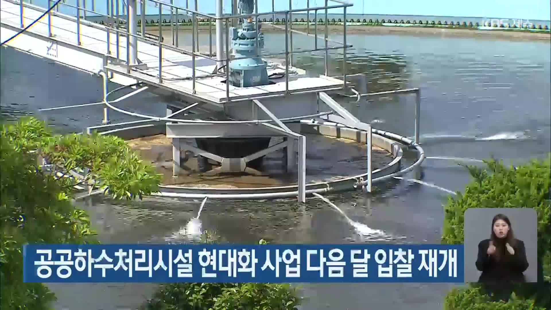 공공하수처리시설 현대화 사업 다음 달 입찰 재개