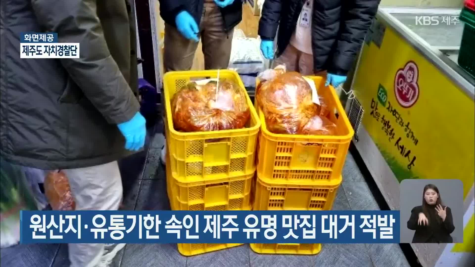 원산지·유통기한 속인 제주 유명 맛집 대거 적발