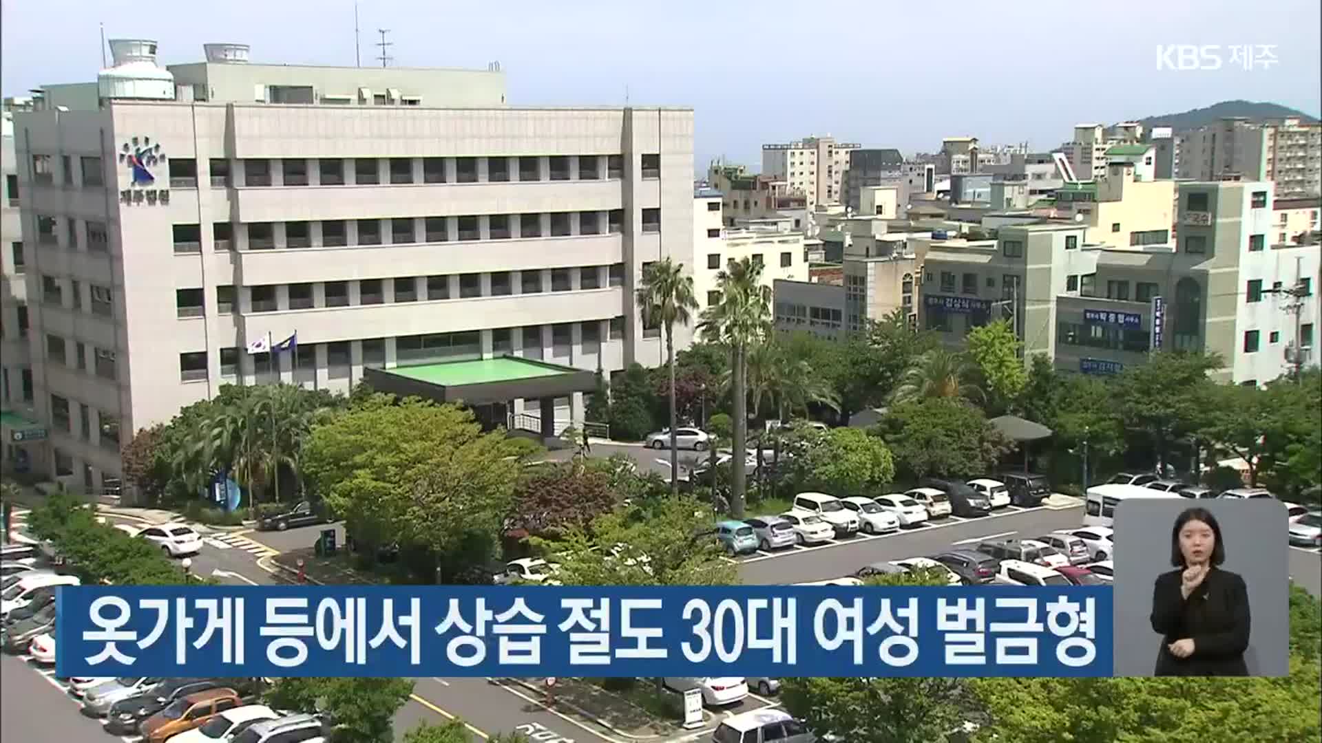 옷가게 등에서 상습 절도 30대 여성 벌금형