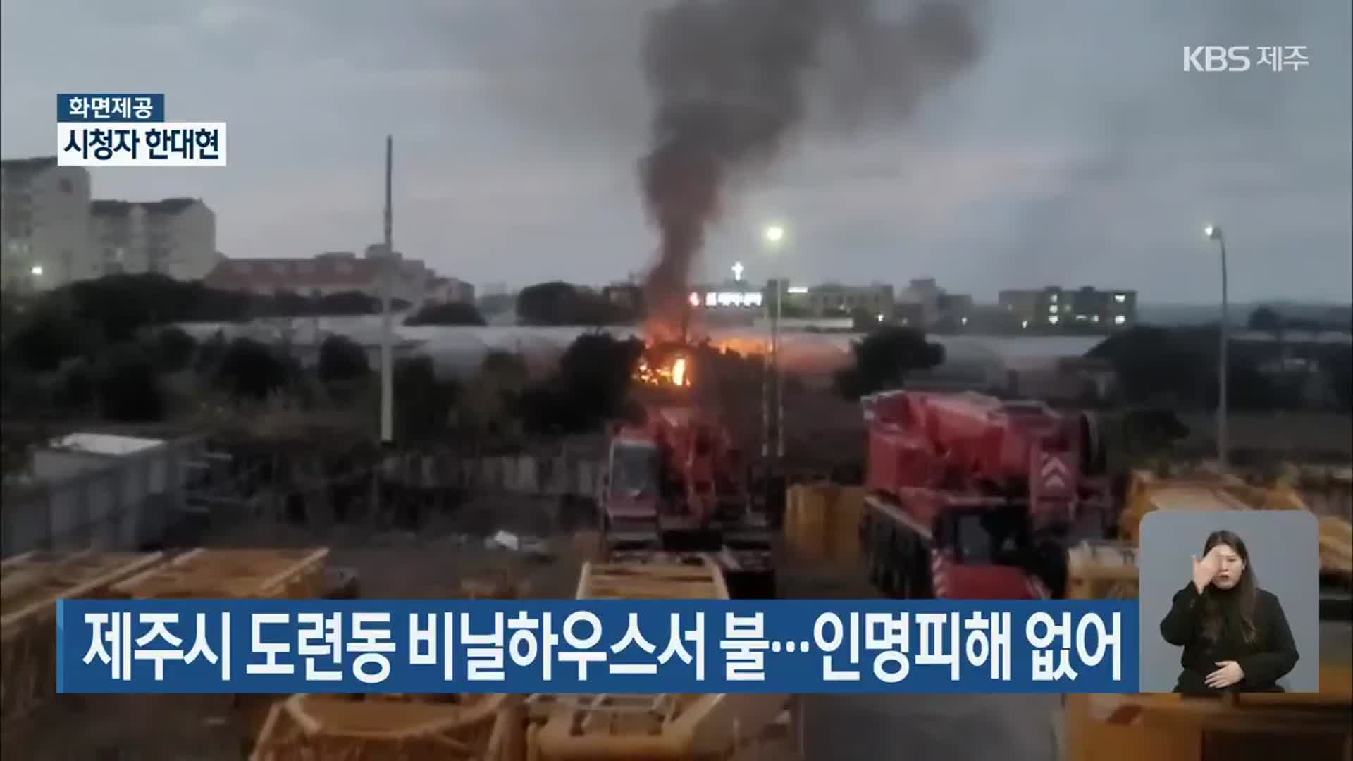 제주시 도련동 비닐하우스서 불…인명피해 없어