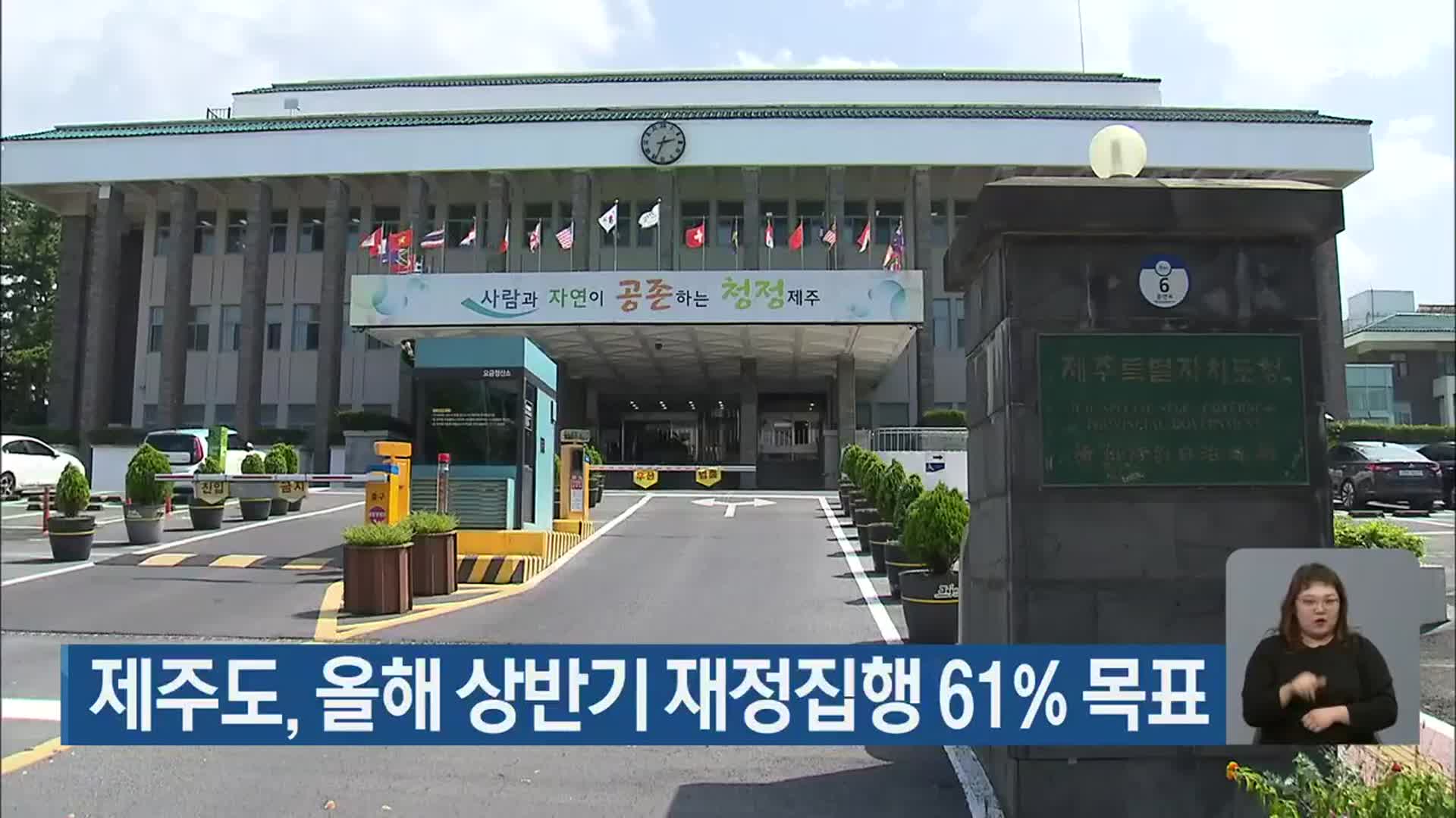 제주도, 올해 상반기 재정집행 61% 목표