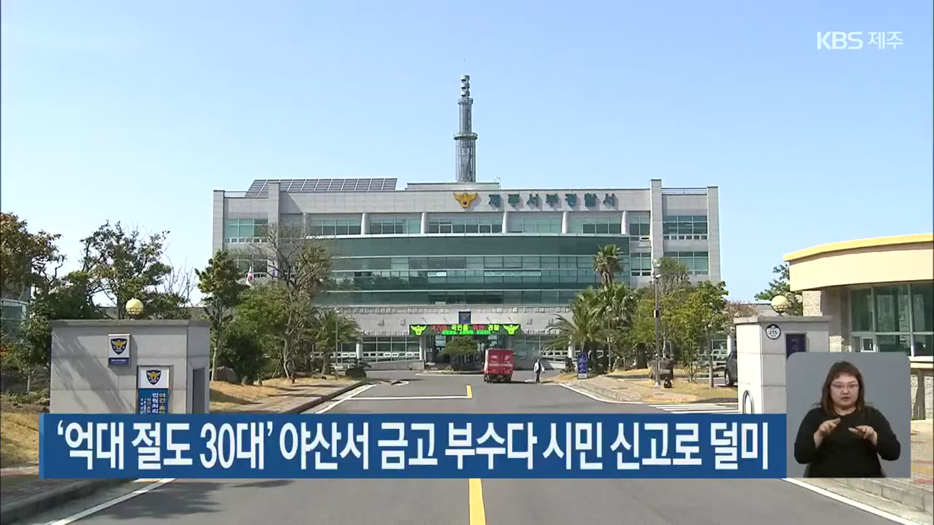 ‘억대 절도 30대’ 야산서 금고 부수다 시민 신고로 덜미 