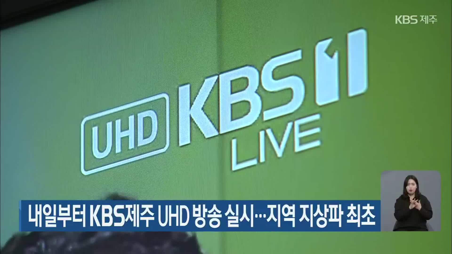 내일부터 KBS제주 UHD 방송 실시…지역 지상파 최초