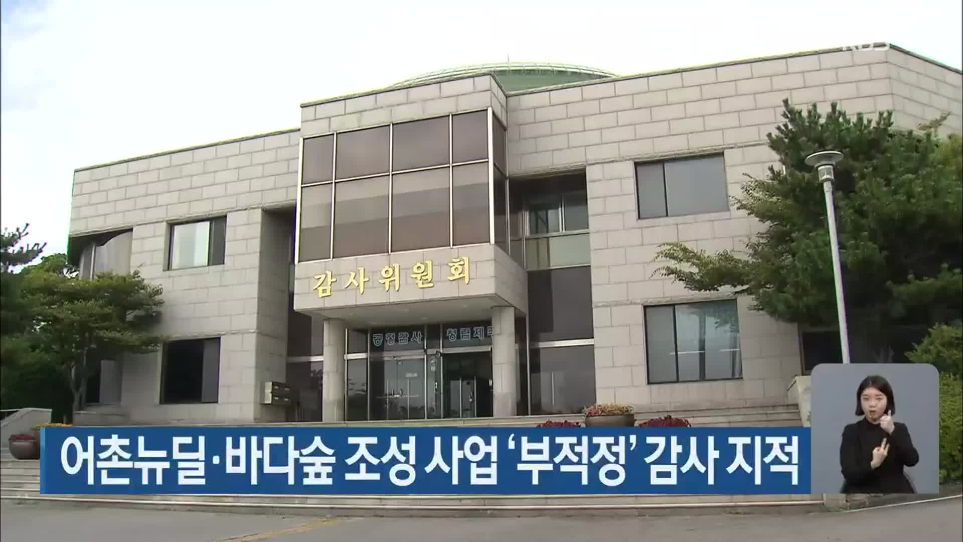 어촌뉴딜·바다숲 조성 사업 ‘부적정’ 감사 지적