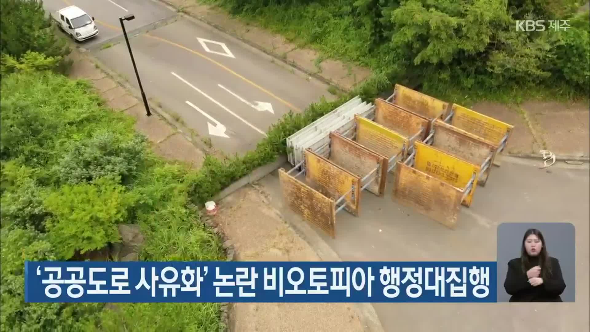 ‘공공도로 사유화’ 논란 비오토피아 행정대집행