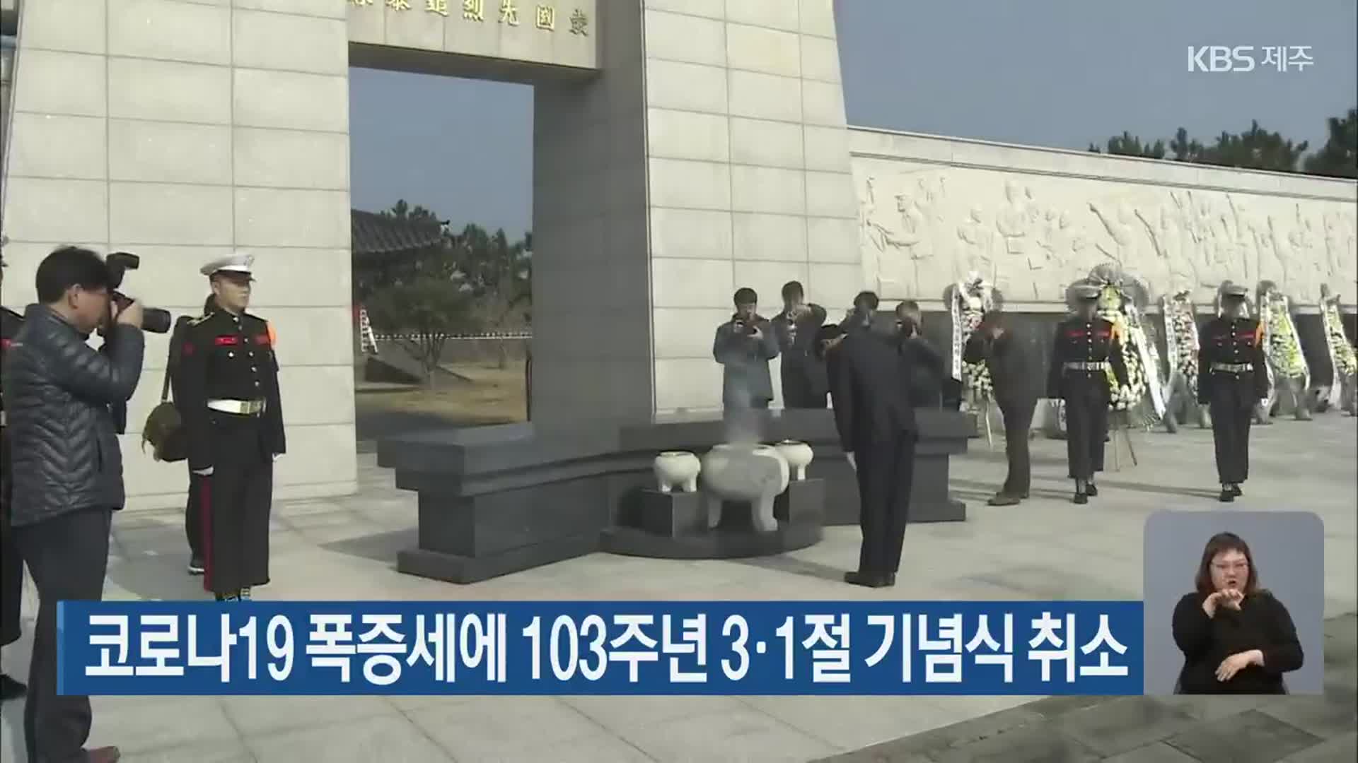 코로나19 폭증세에 103주년 3·1절 기념식 취소