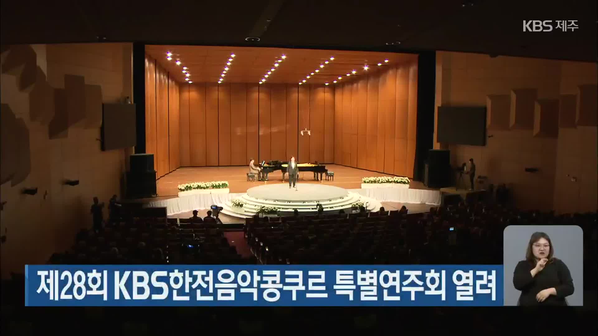 제28회 KBS한전음악콩쿠르 특별연주회 열려