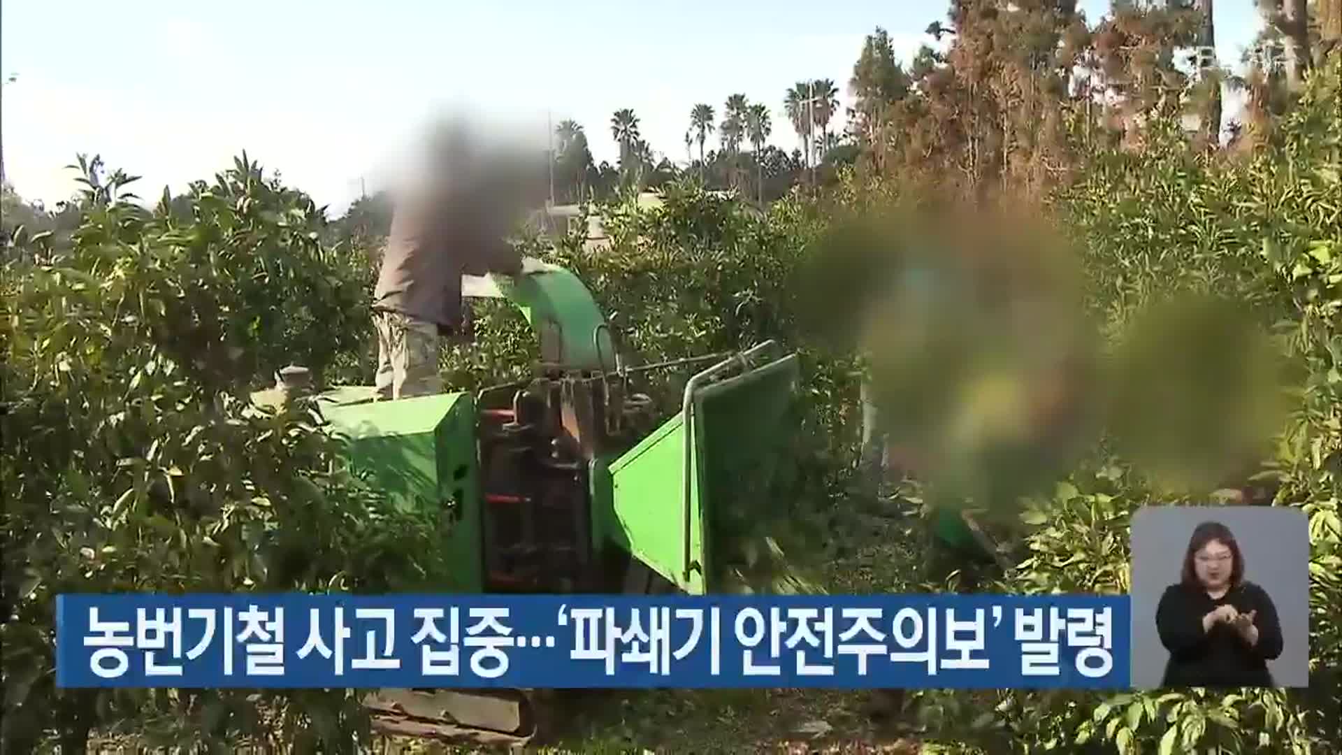 농번기철 사고 집중…‘파쇄기 안전주의보’ 발령
