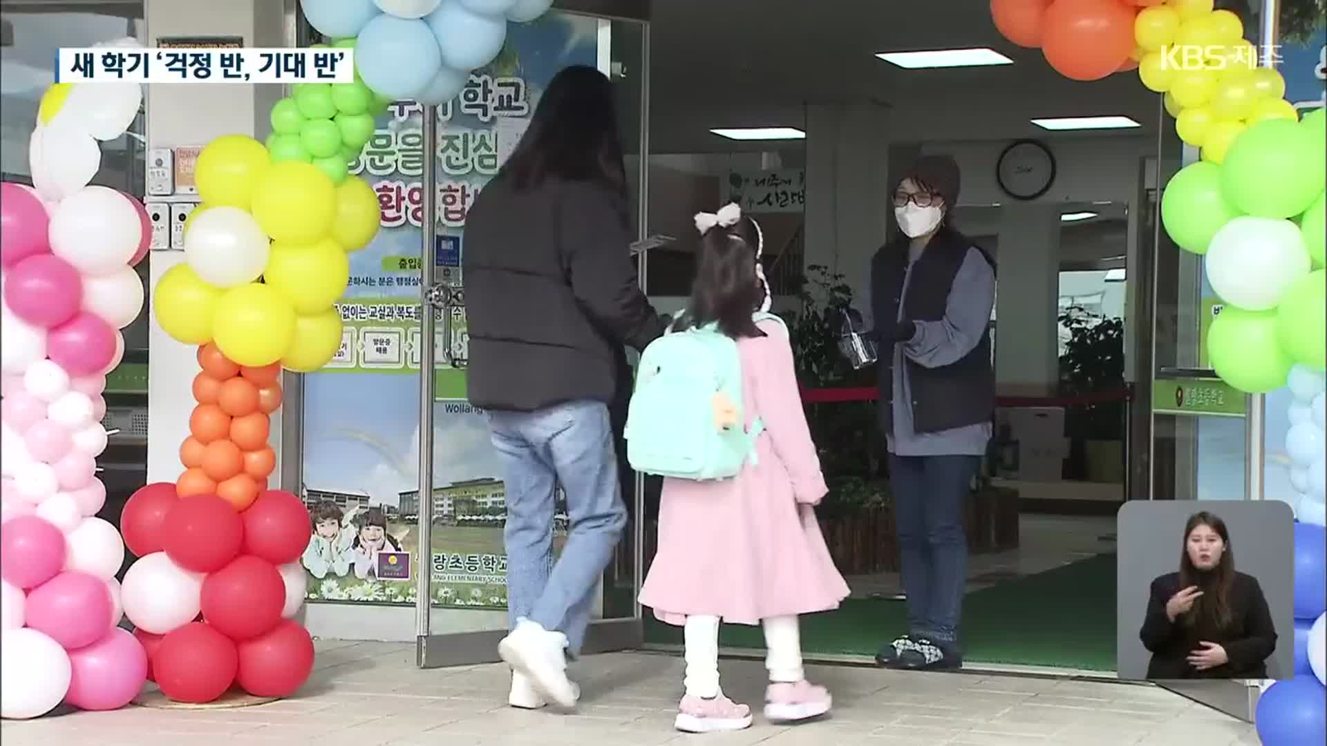 제주 ‘설렘·불안’ 새 학기 첫 등교…“집에서 신속항원검사”