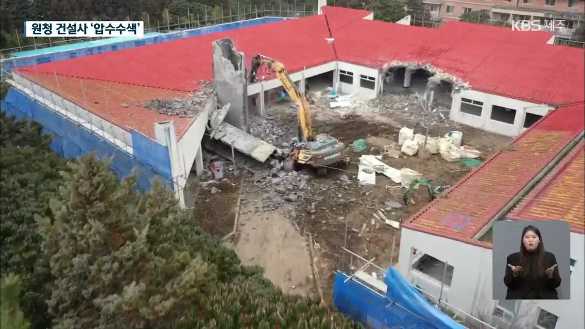 제주대 기숙사 철거 사망사고 건설사 등 압수수색