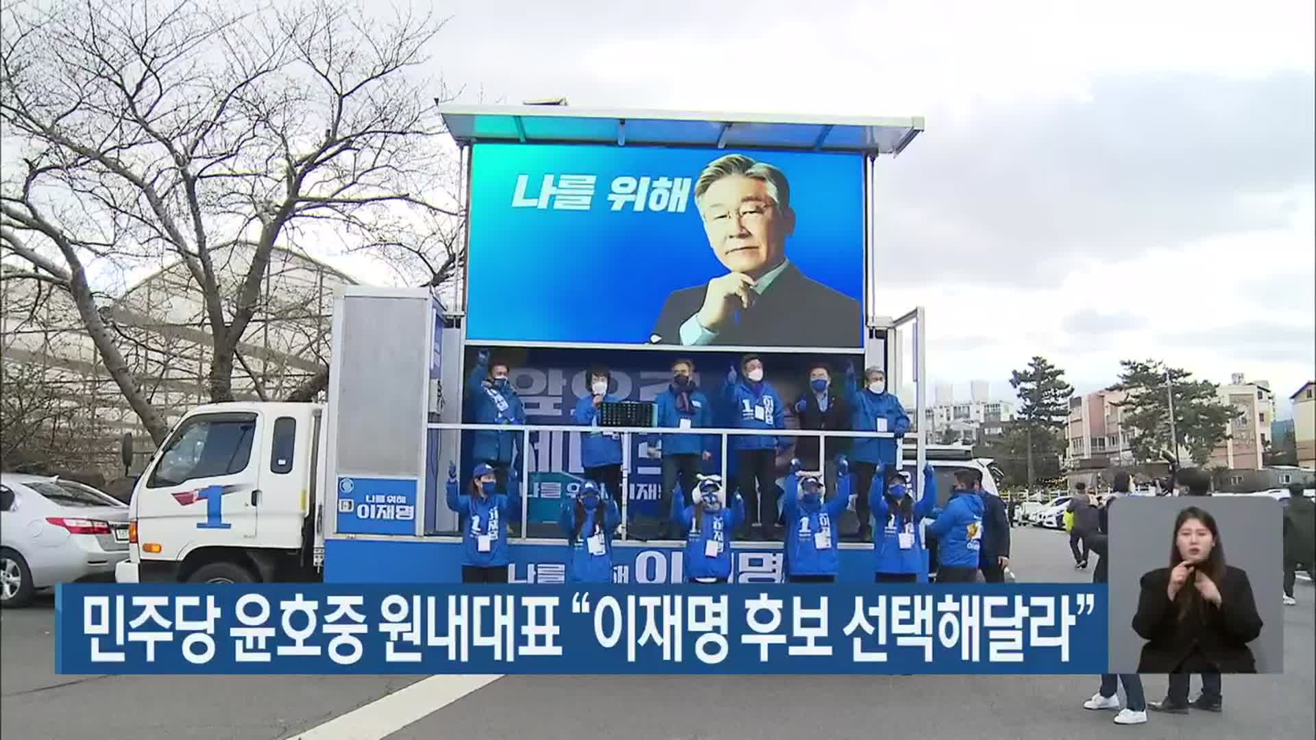 민주당 윤호중 원내대표 “이재명 후보 선택해달라”
