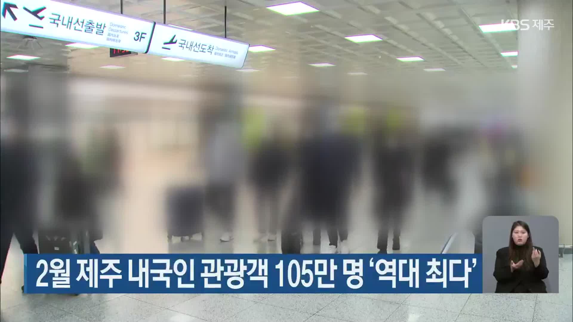 2월 제주 내국인 관광객 105만 명 ‘역대 최다’