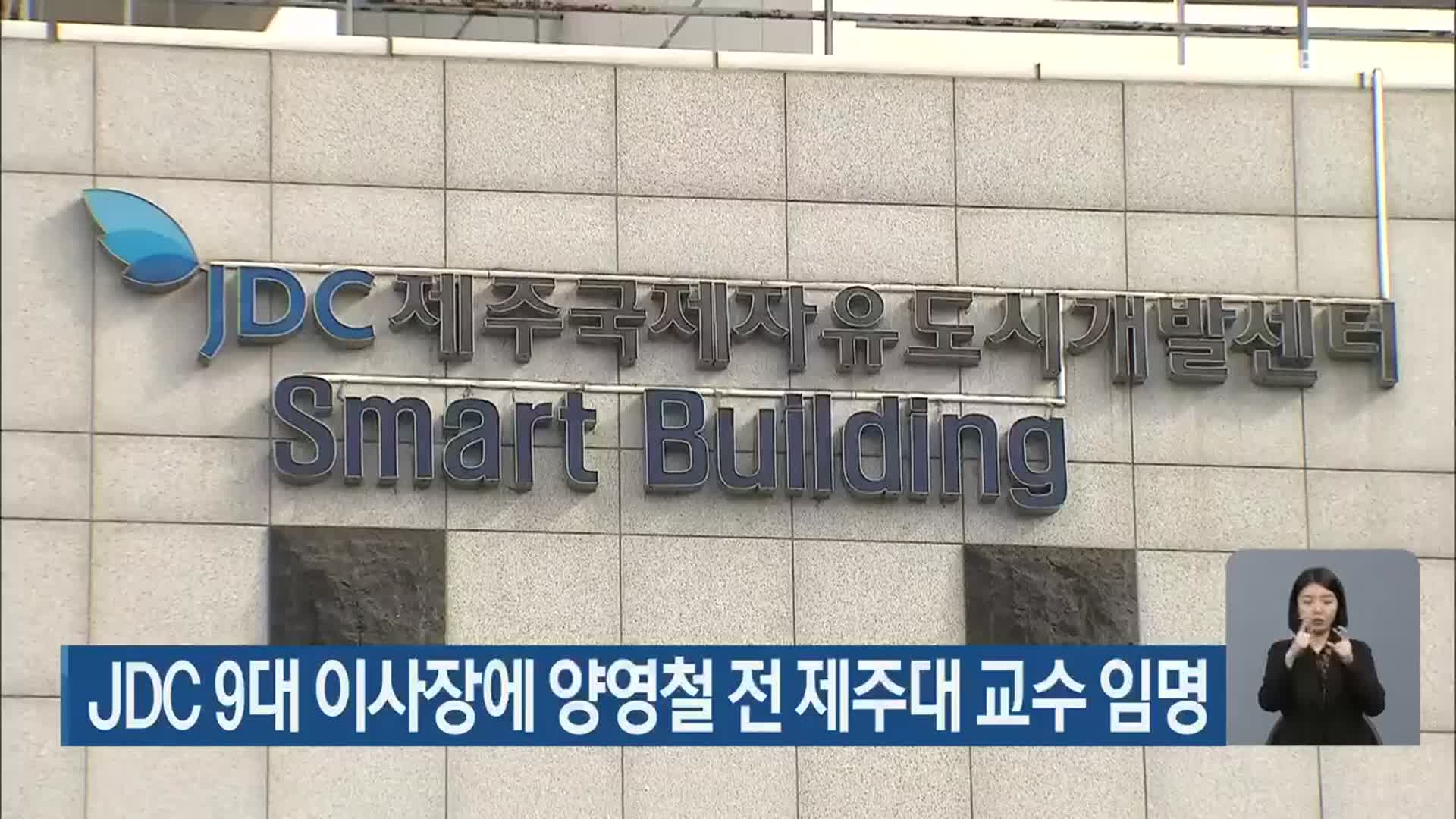 JDC 9대 이사장에 양영철 전 제주대 교수 임명
