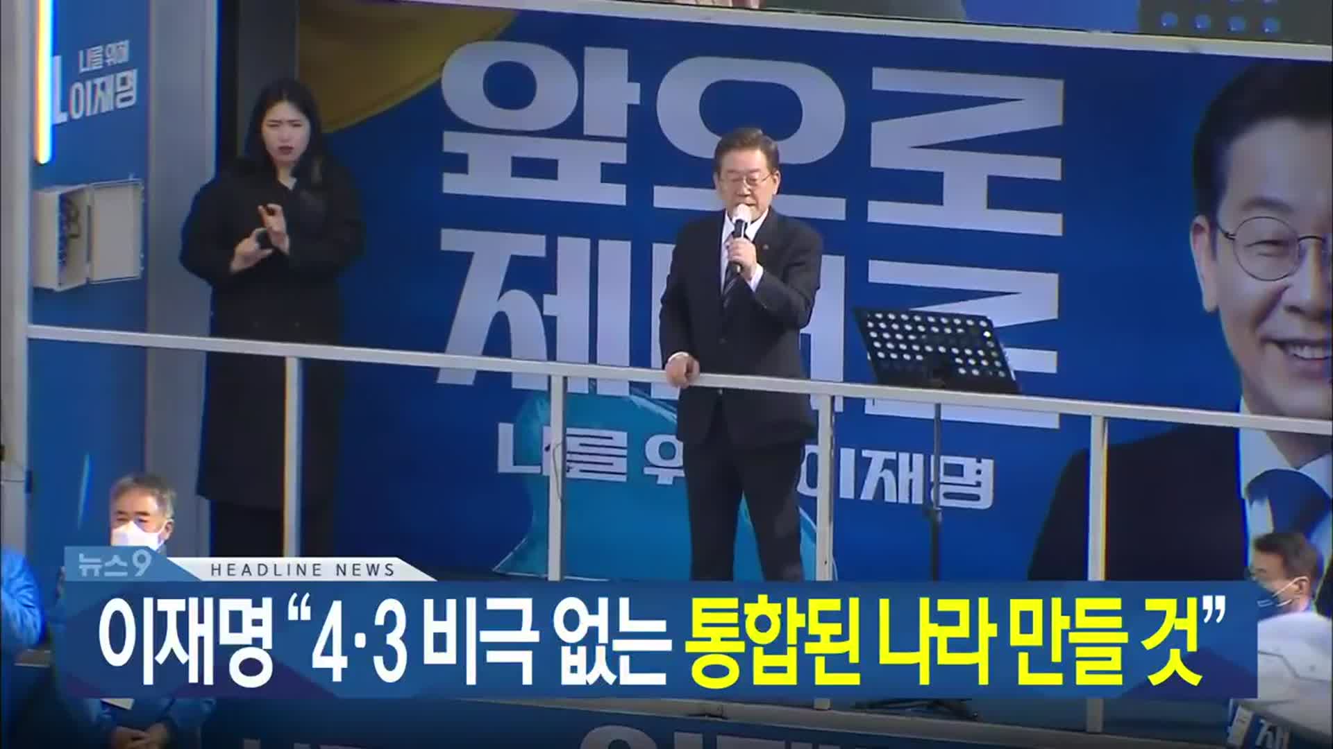 [뉴스9 제주 헤드라인]