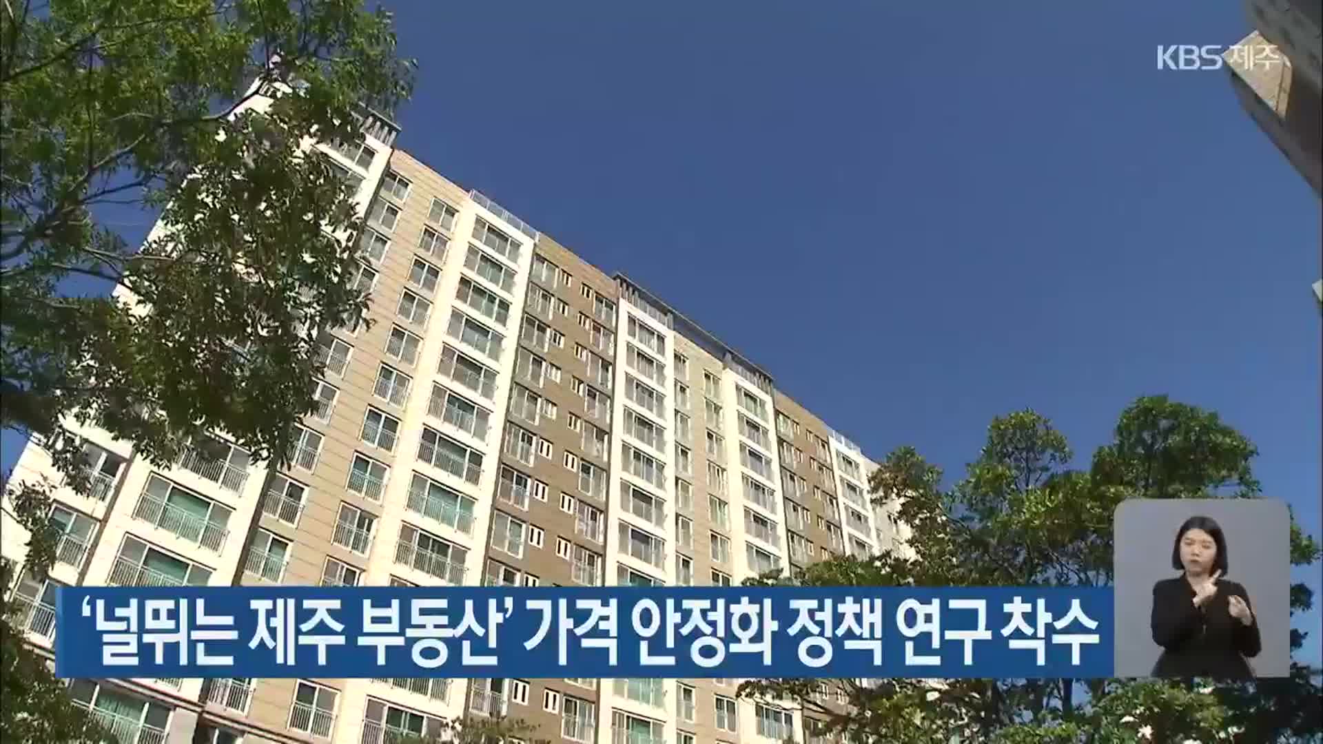 ‘널뛰는 제주 부동산’ 가격 안정화 정책 연구 착수
