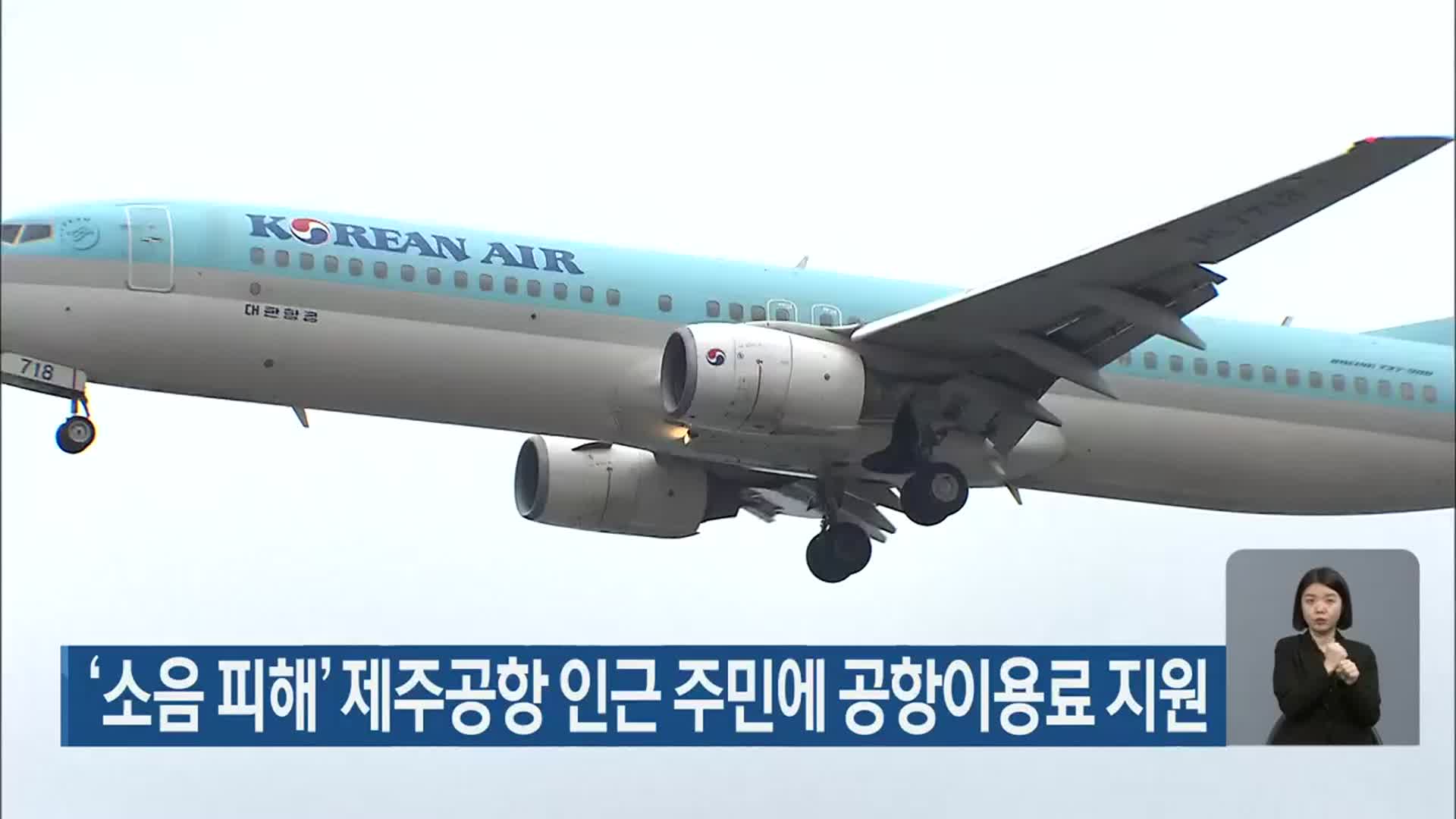 ‘소음 피해’ 제주공항 인근 주민에 공항이용료 지원