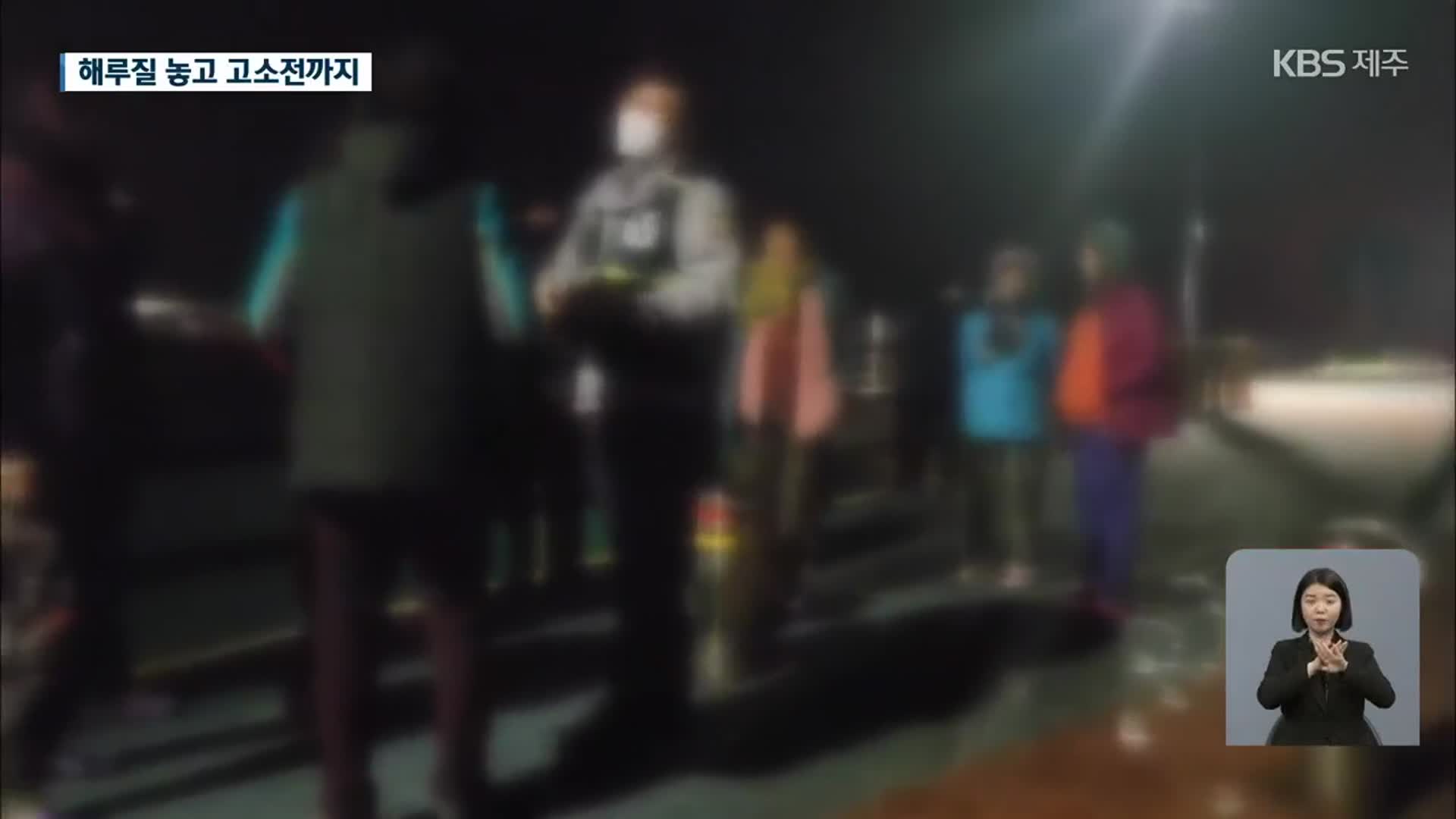 폭행 혐의로 고소까지…벌써부터 해루질 갈등 재현