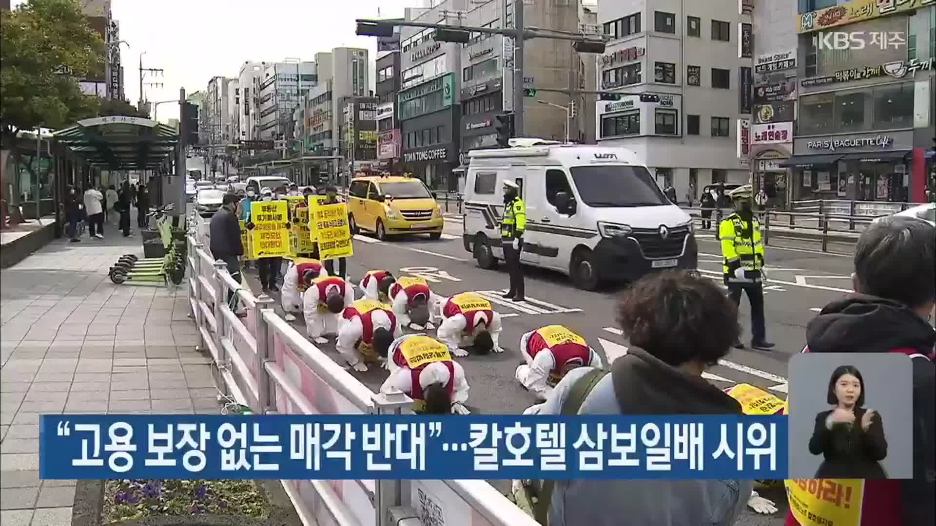 “고용 보장 없는 매각 반대”…칼호텔 삼보일배 시위
