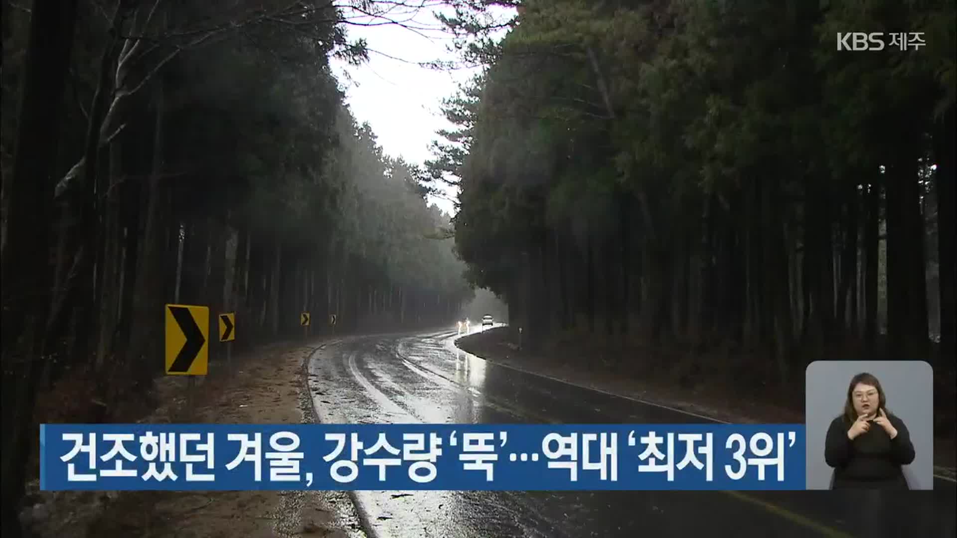건조했던 겨울, 강수량 ‘뚝’…제주 역대 ‘최저 3위’