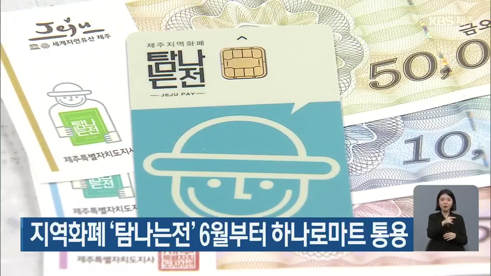 지역화폐 ‘탐나는전’ 6월부터 하나로마트 통용