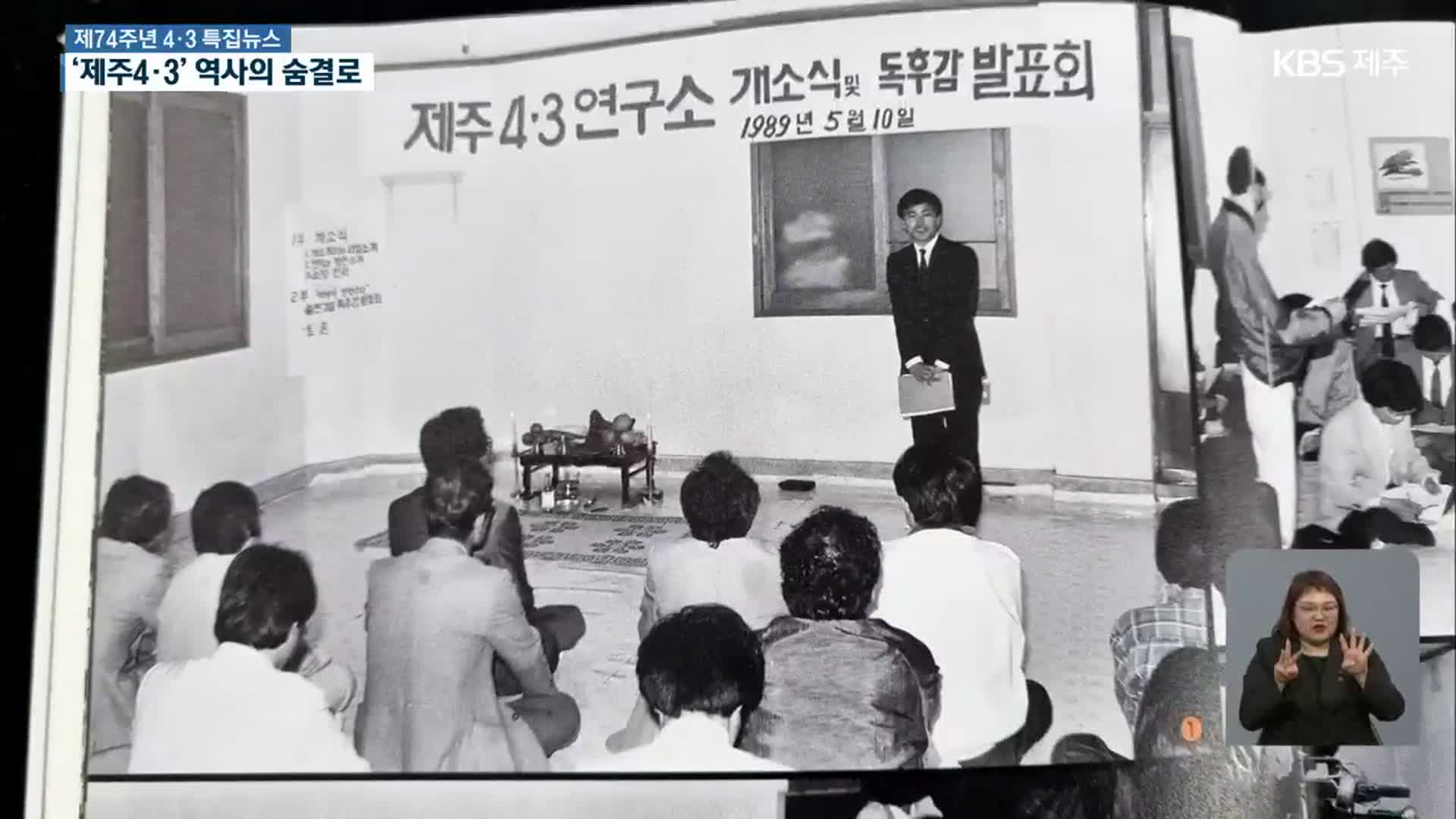 [4·3 진상규명 주역]② 진상규명의 선봉 ‘제주4·3 연구소’