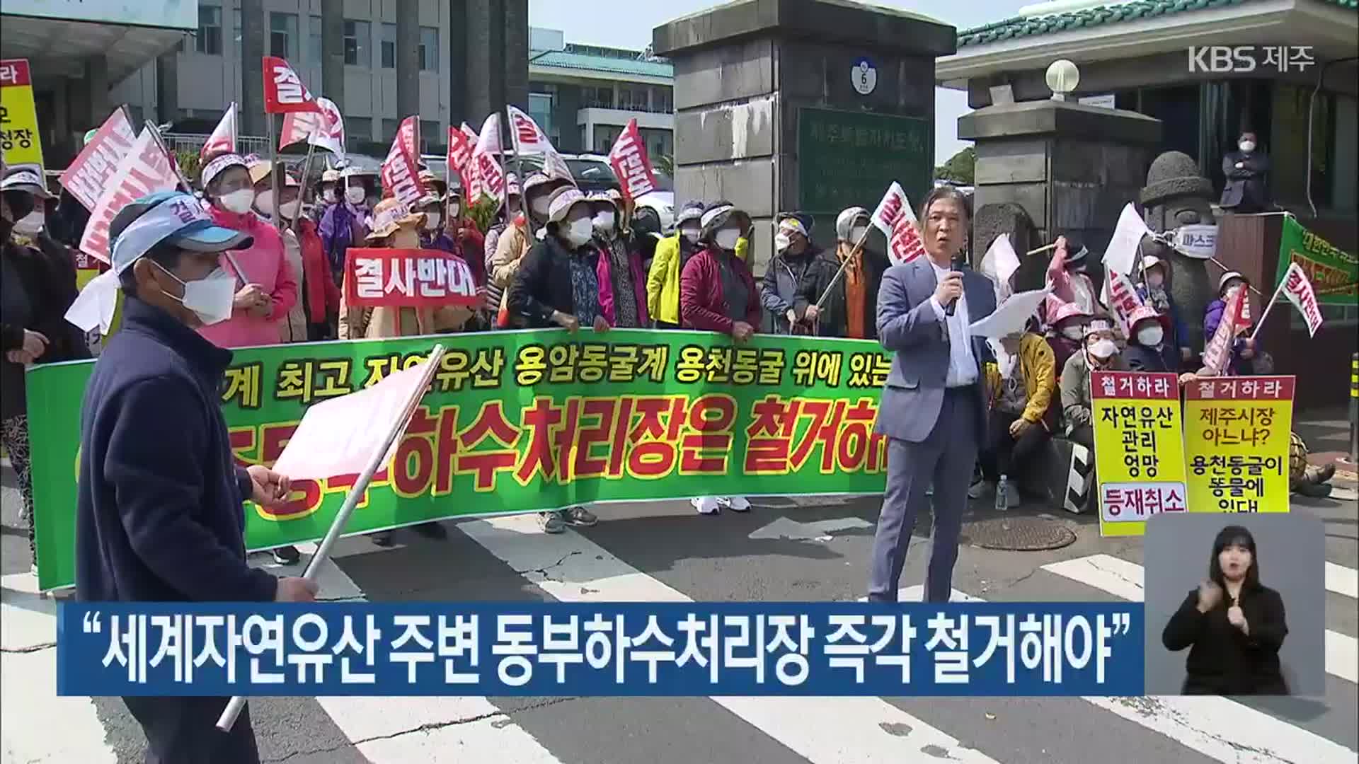 “세계자연유산 주변 동부하수처리장 즉각 철거해야”