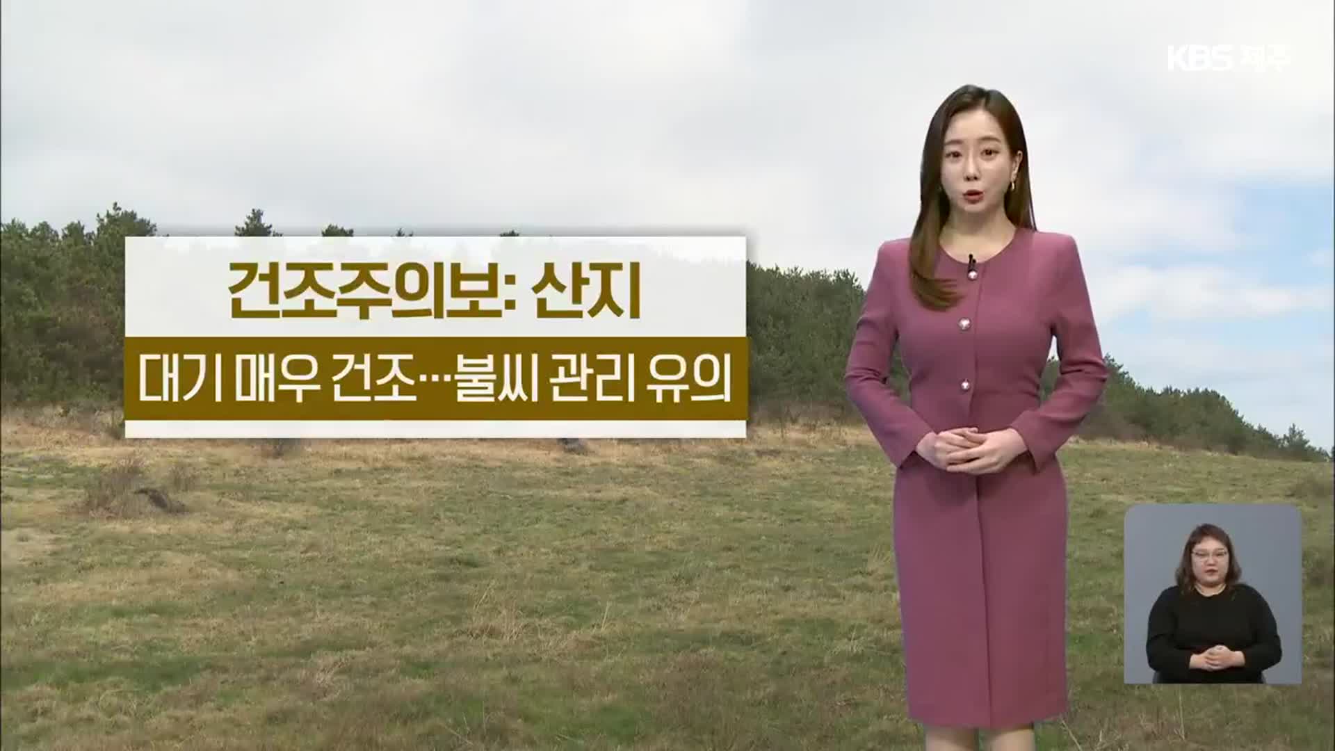 [날씨] 제주 주말 큰 일교차…건조주의보 ‘화재’ 유의