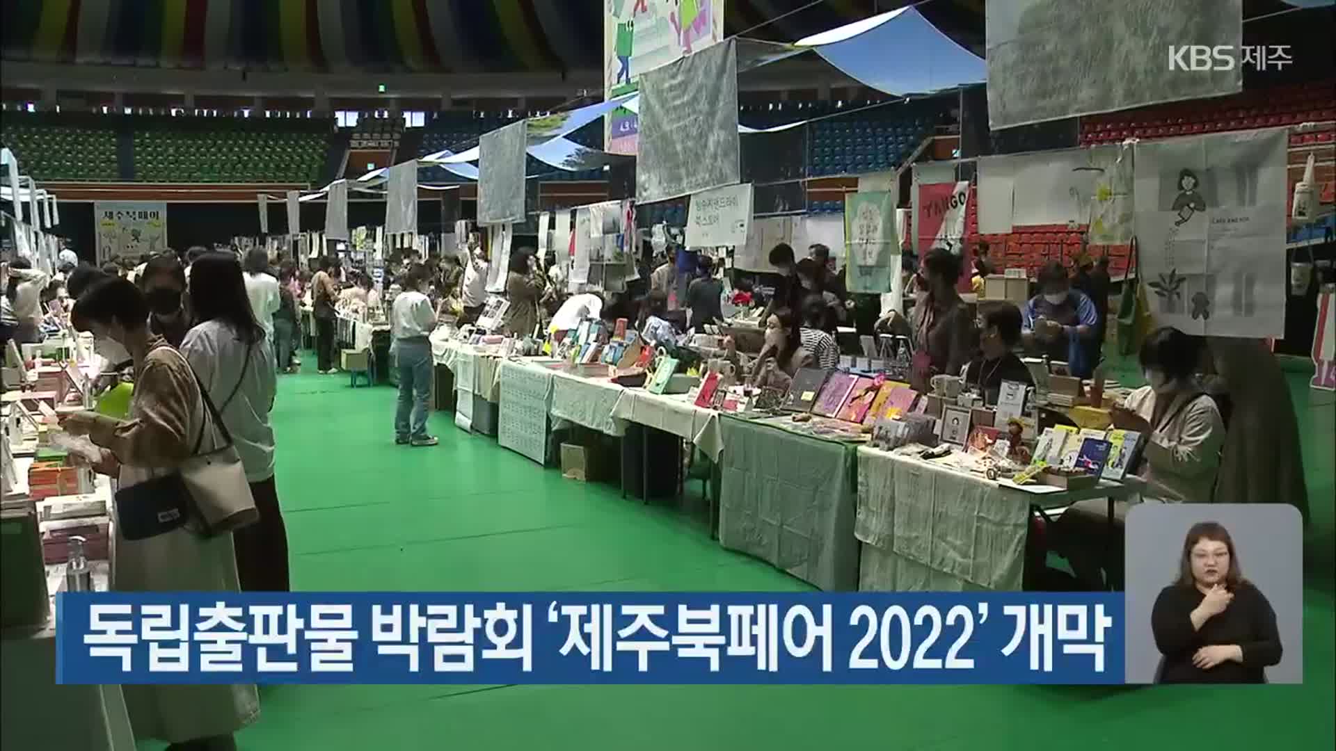 독립출판물 박람회 ‘제주북페어 2022’ 개막