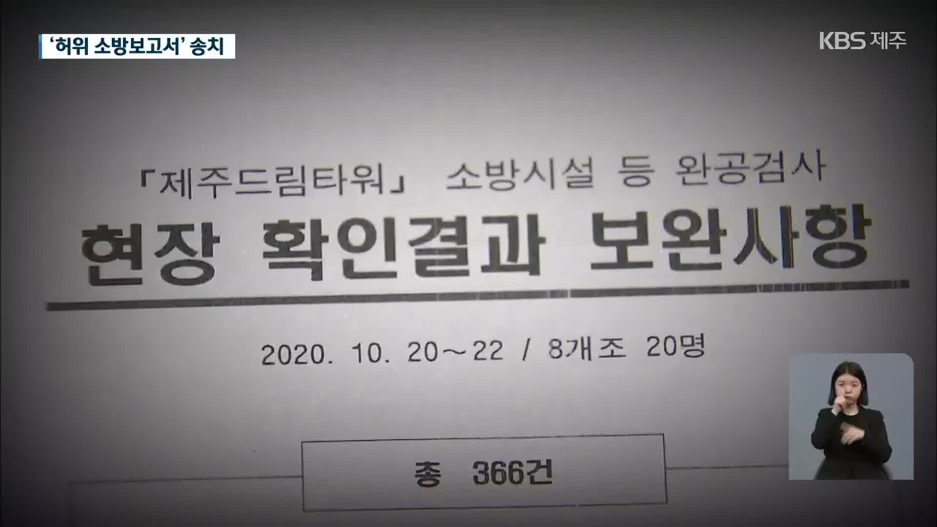 [단독] 화재 난 드림타워, 준공 전 ‘허위 소방감리 보고’…검찰 송치