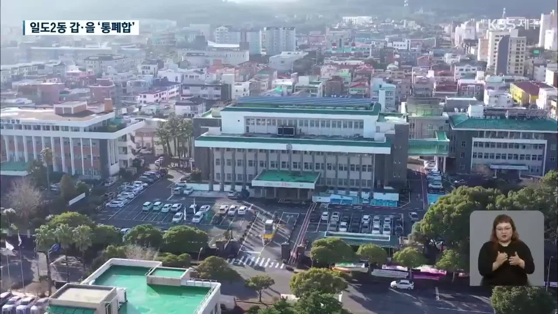 “일도2동 갑·을 도의원 선거구 통합…아라·애월은 각각 분구”