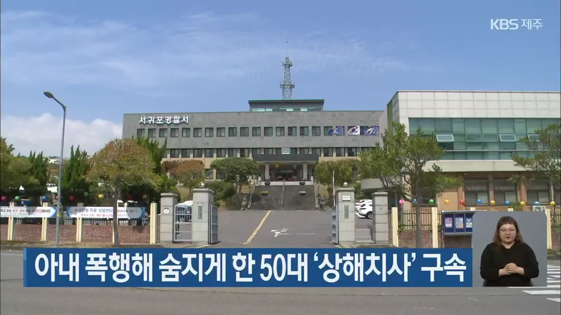 아내 폭행해 숨지게 한 50대 ‘상해치사’ 구속