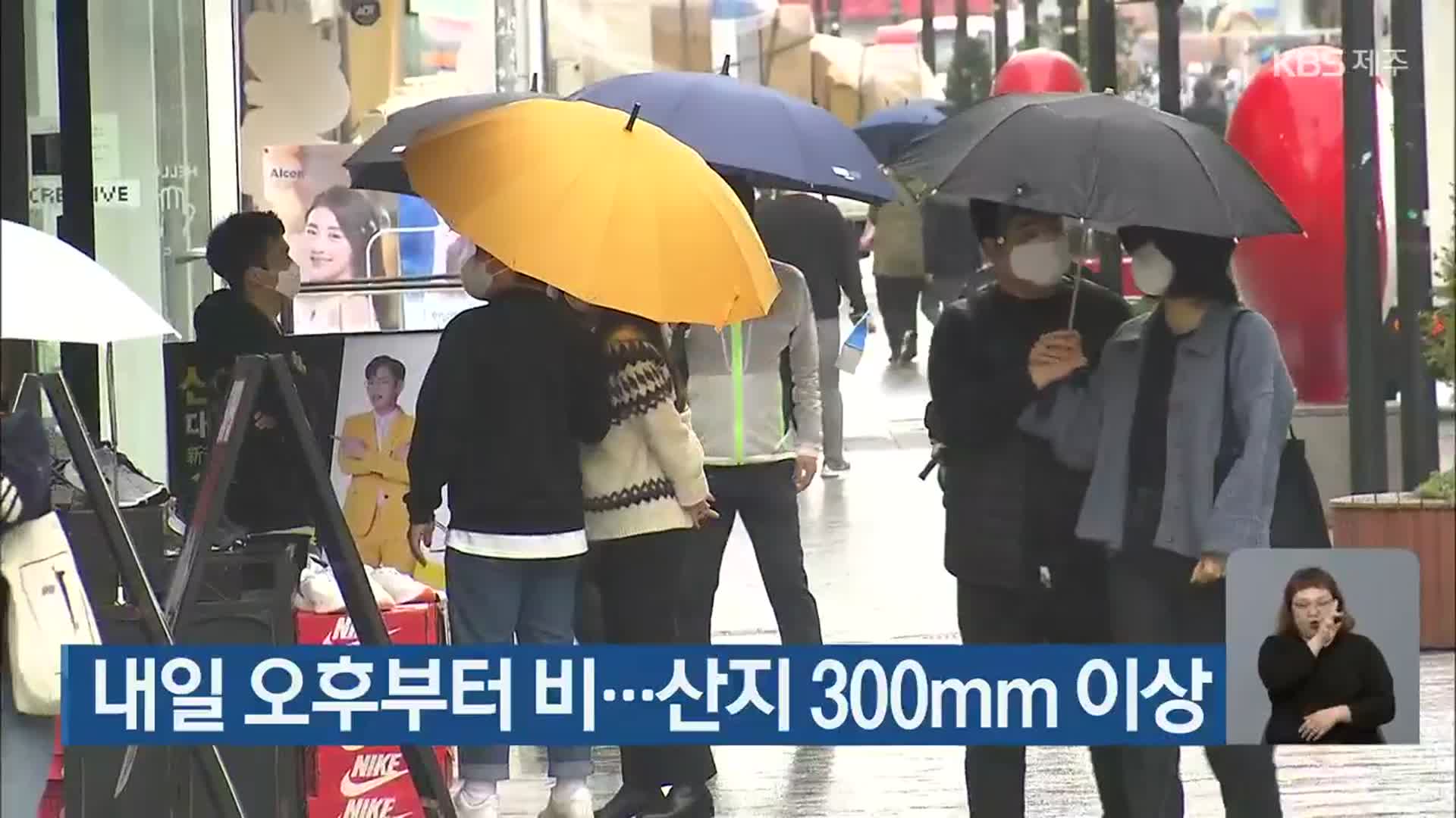 제주 내일 오후부터 비…산지 300mm 이상