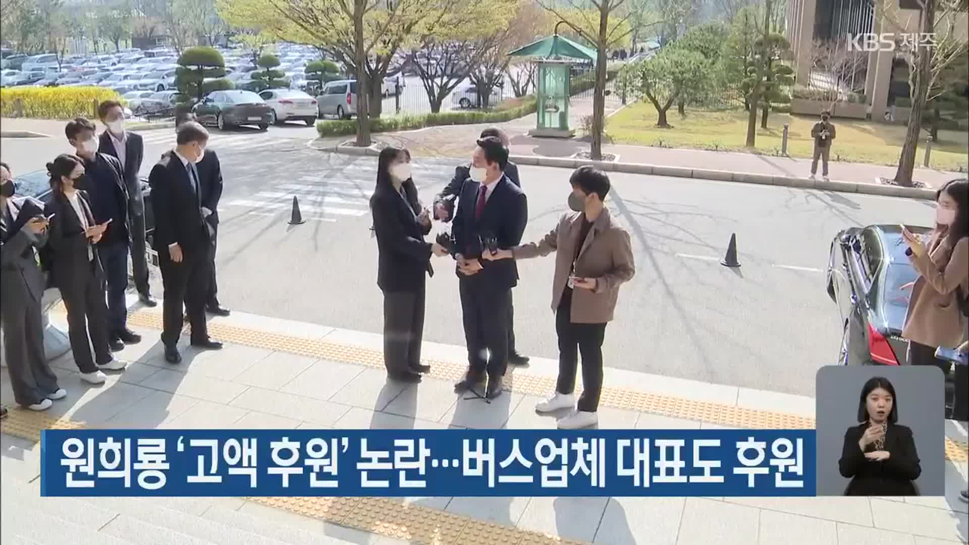 원희룡 ‘고액 후원’ 논란…버스업체 대표도 후원