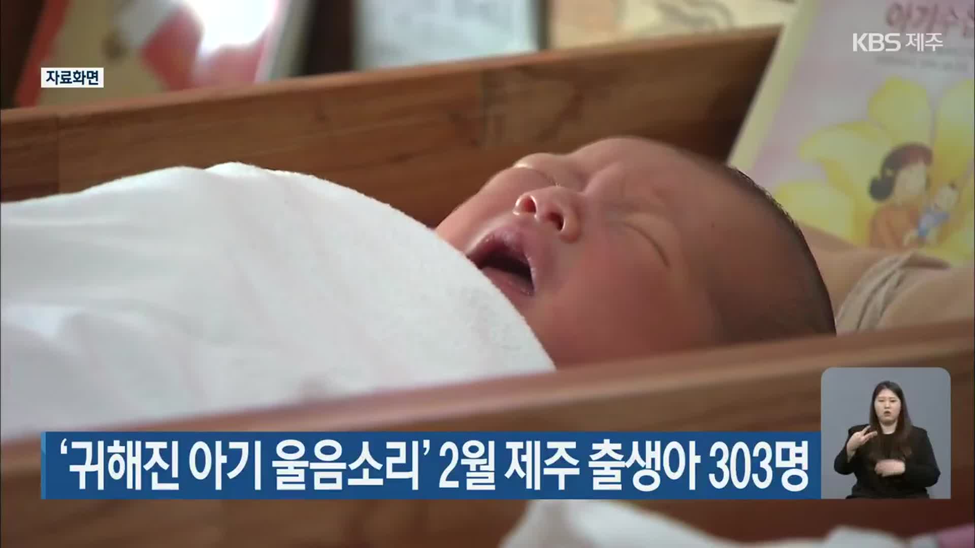 ‘귀해진 아기 울음소리’ 2월 제주 출생아 303명
