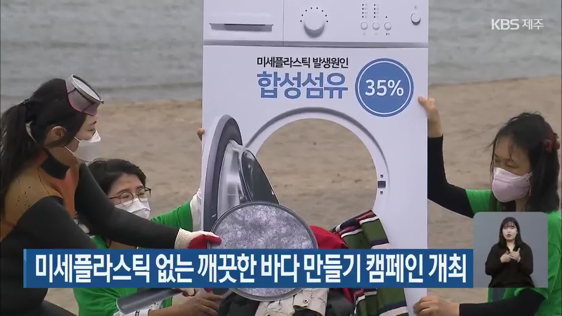 미세플라스틱 없는 깨끗한 바다 만들기 캠페인 개최