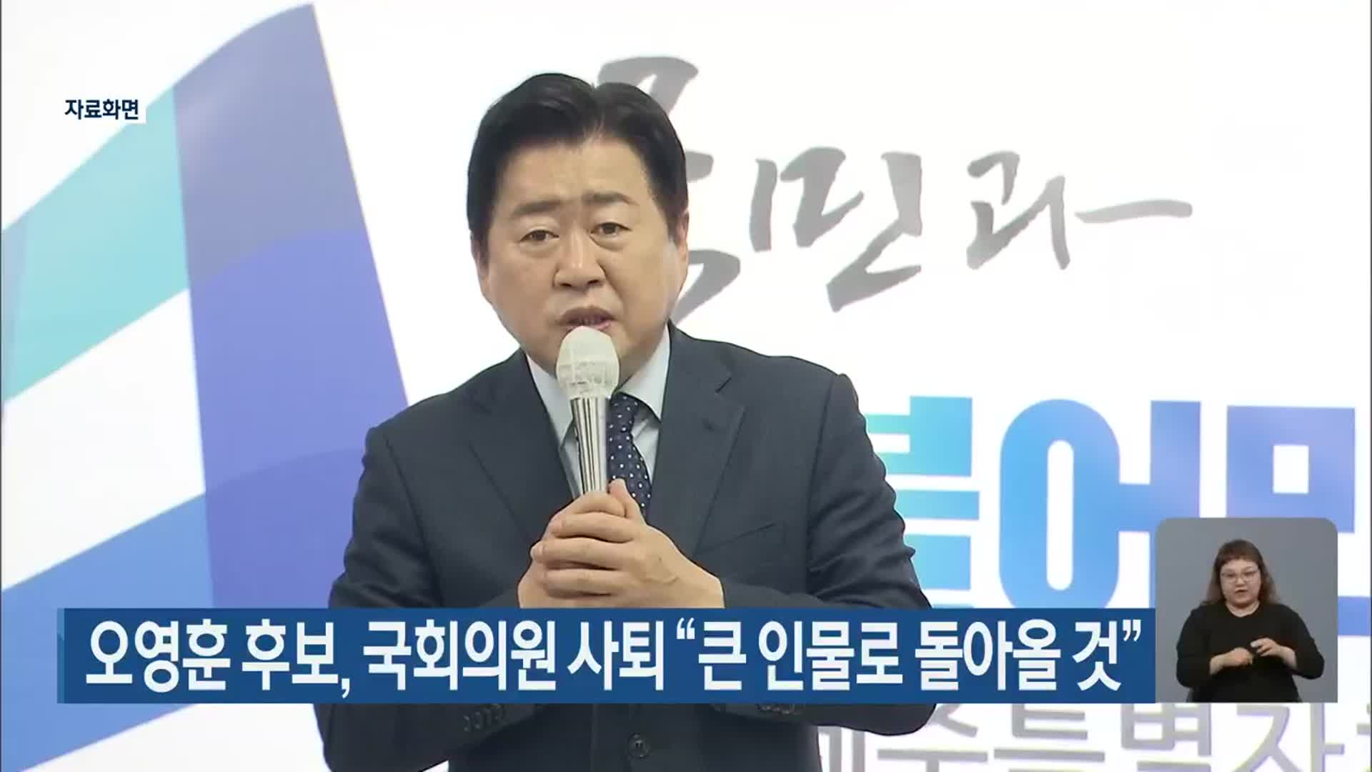오영훈 후보, 국회의원 사퇴 “큰 인물로 돌아올 것”