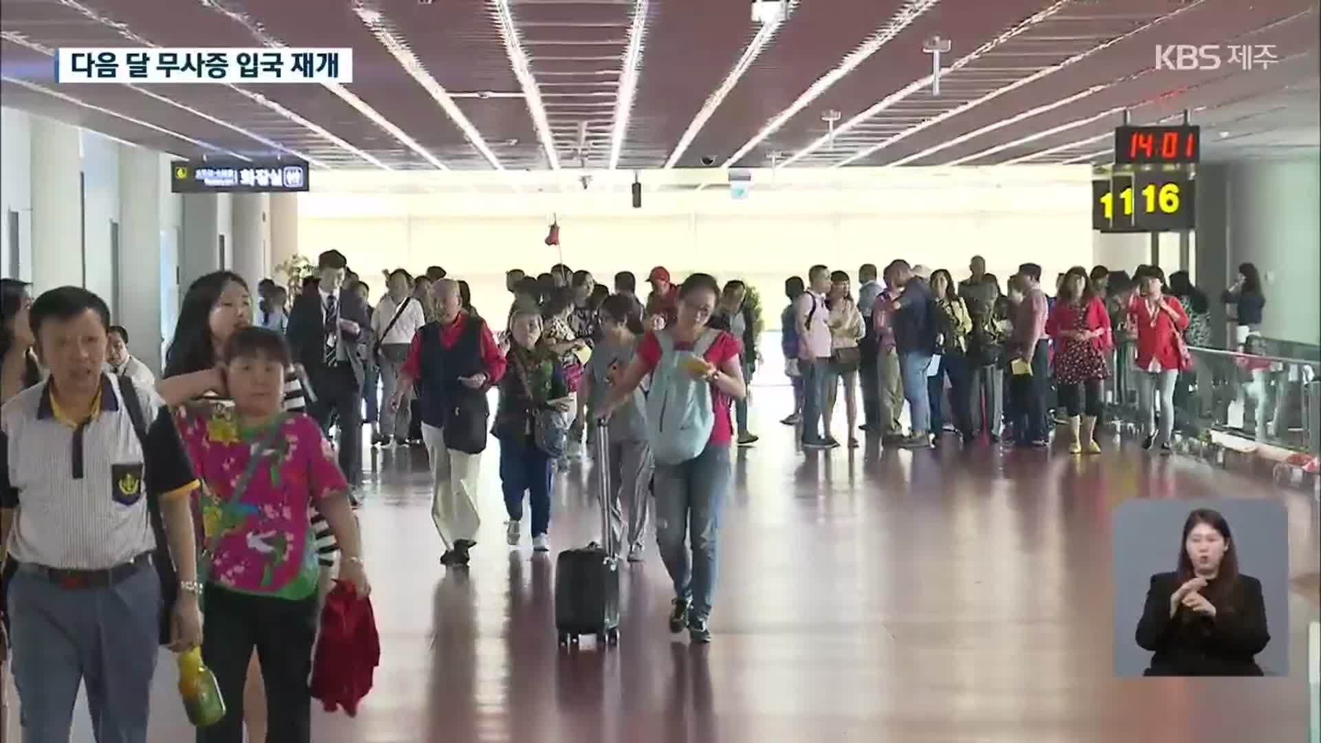 다음 달 제주공항 무사증 입국 재개, 외국인 관광 활기 기대
