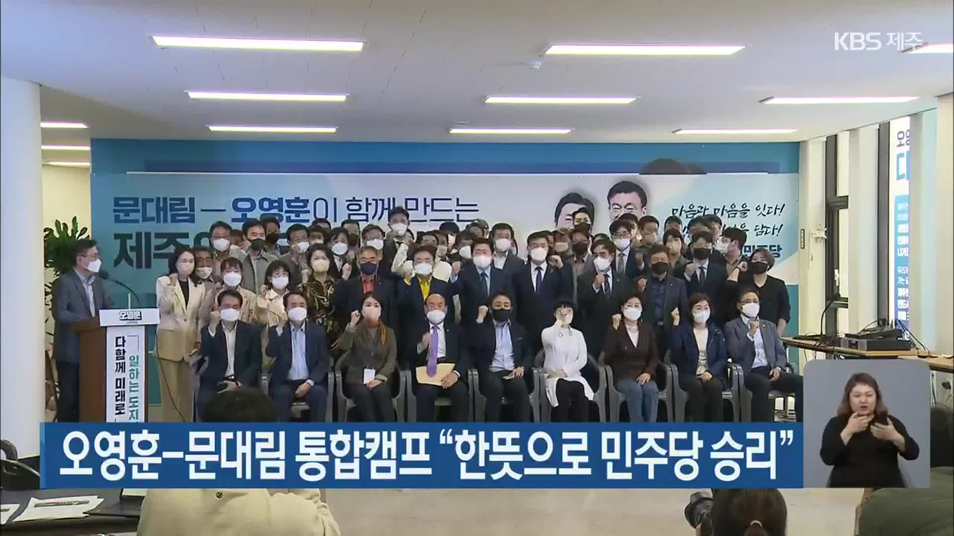 오영훈-문대림 통합캠프 “한뜻으로 민주당 승리”